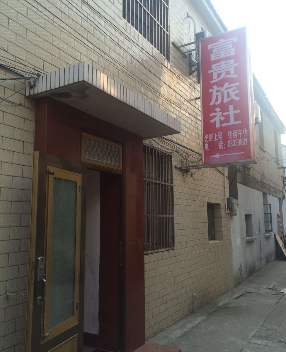 盐城富贵旅社