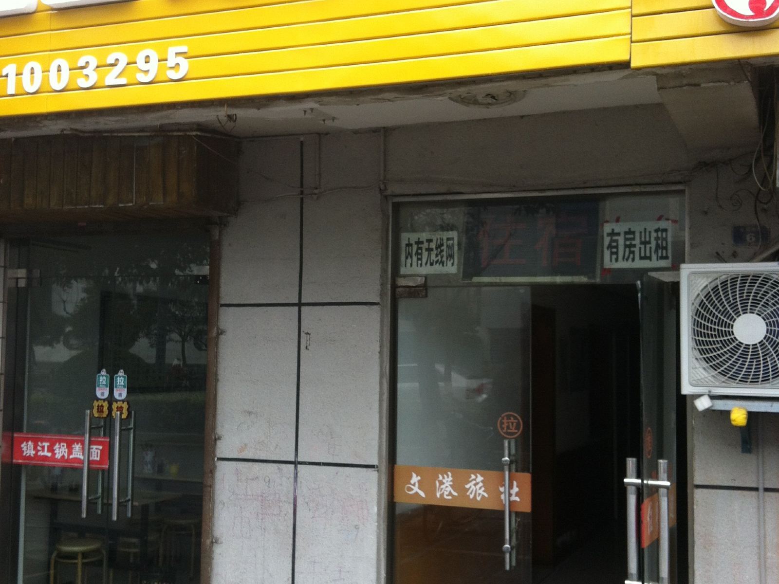 盐城文港旅社