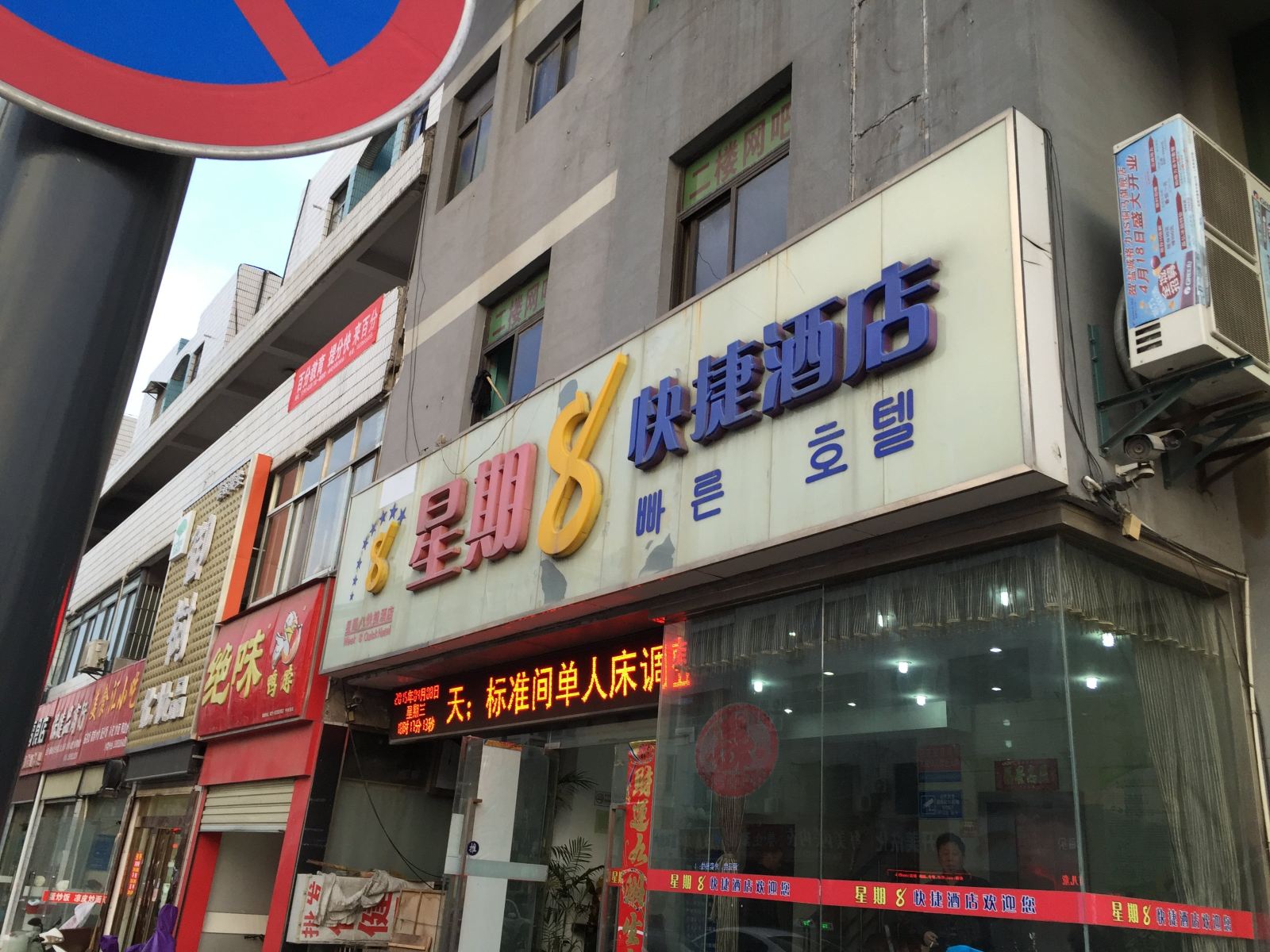 盐城星期8快捷酒店