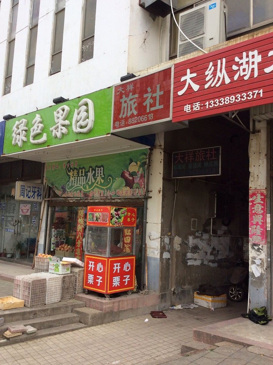 盐城大祥旅社