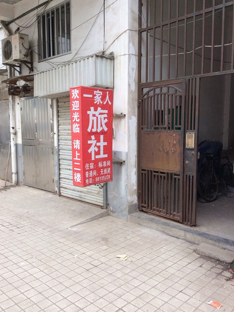 盐城一家人旅社