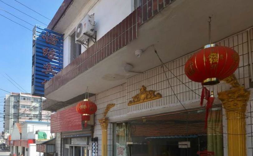 盐城惜缘宾馆