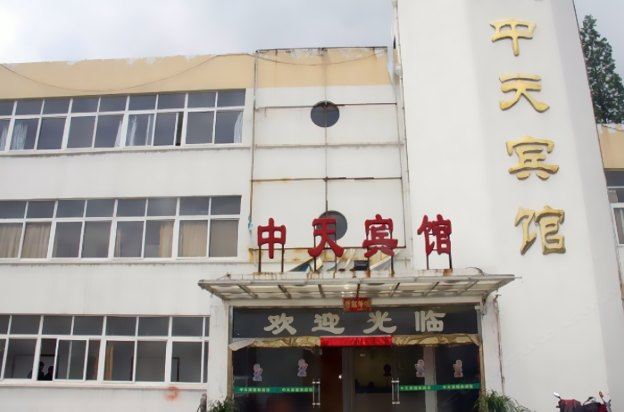 盐城中天宾馆