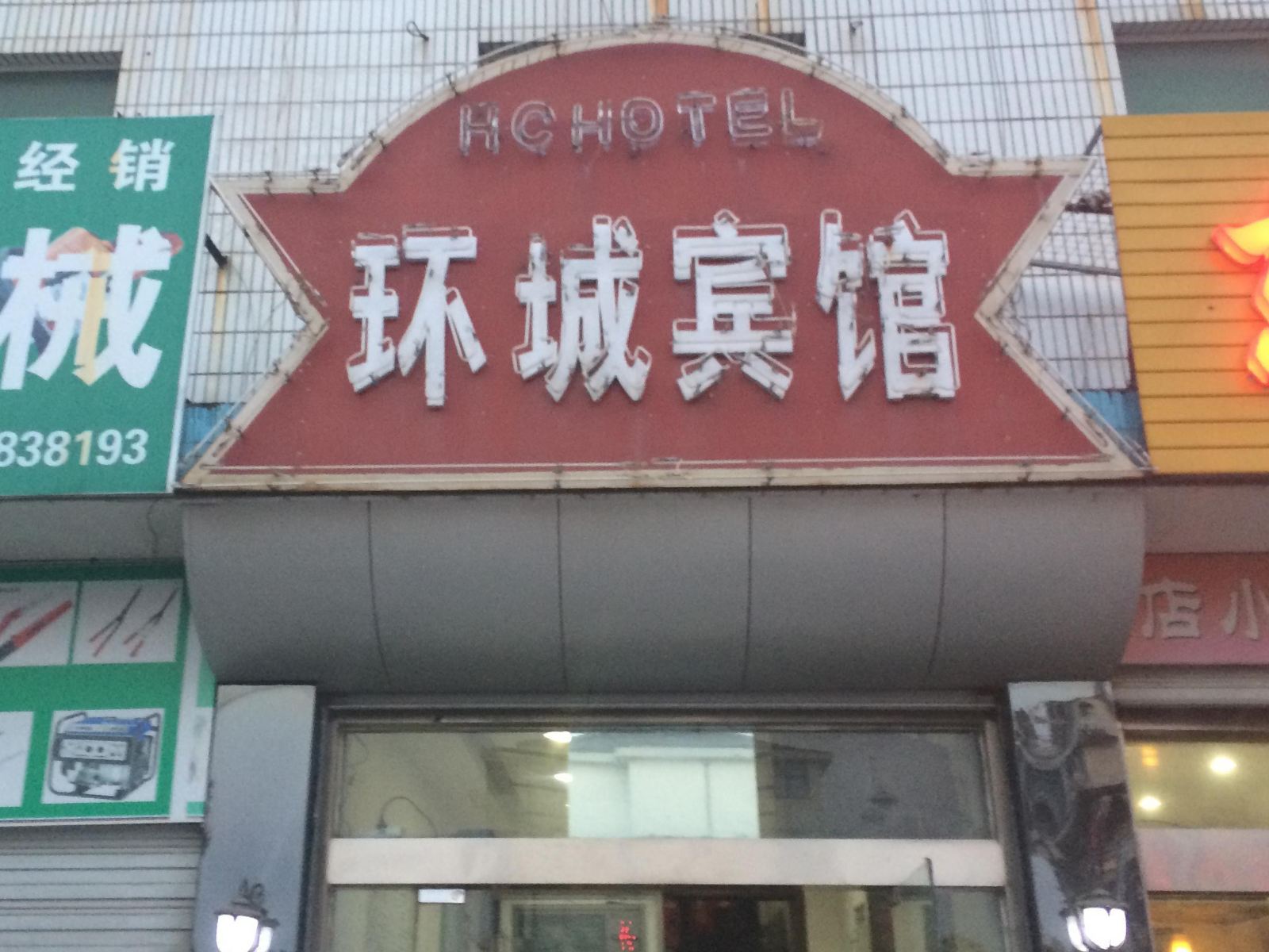 盐城环城宾馆