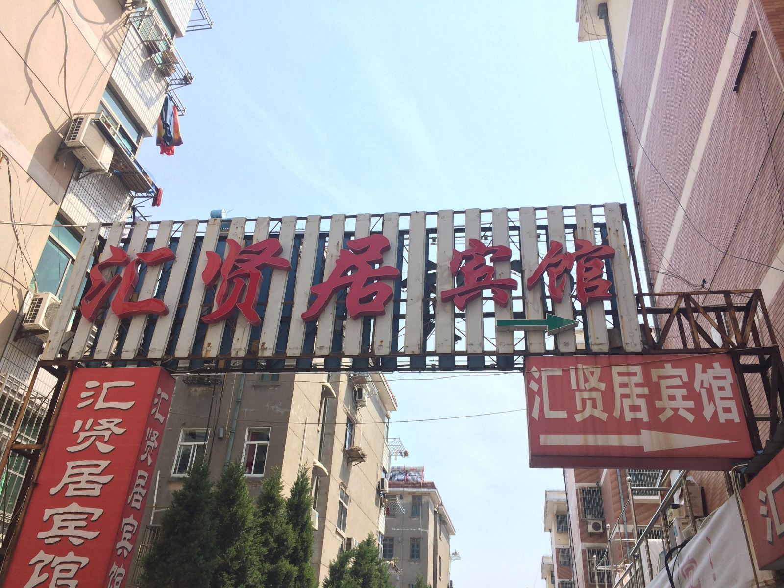 盐城汇贤居宾馆