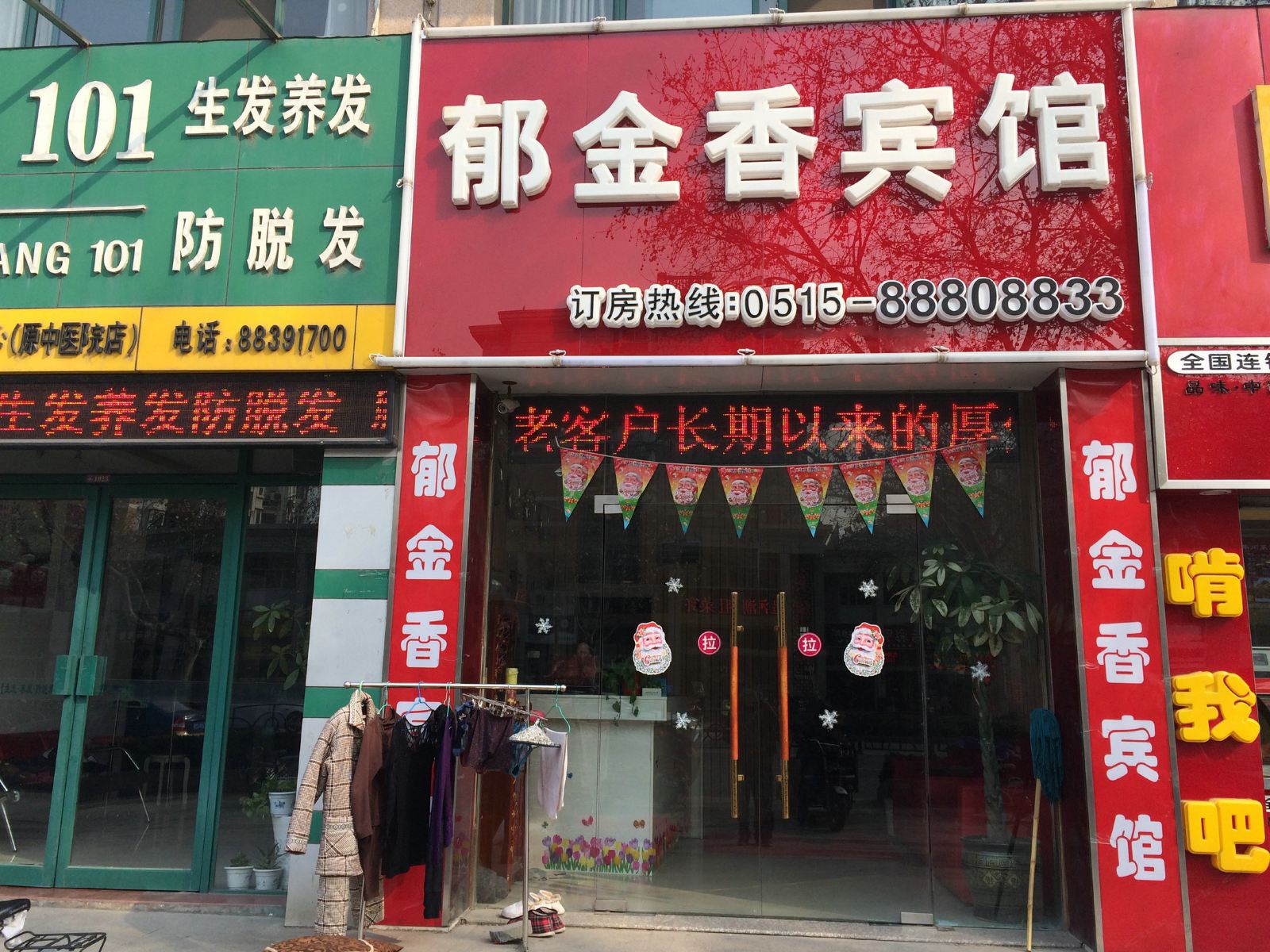 盐城郁金香宾馆