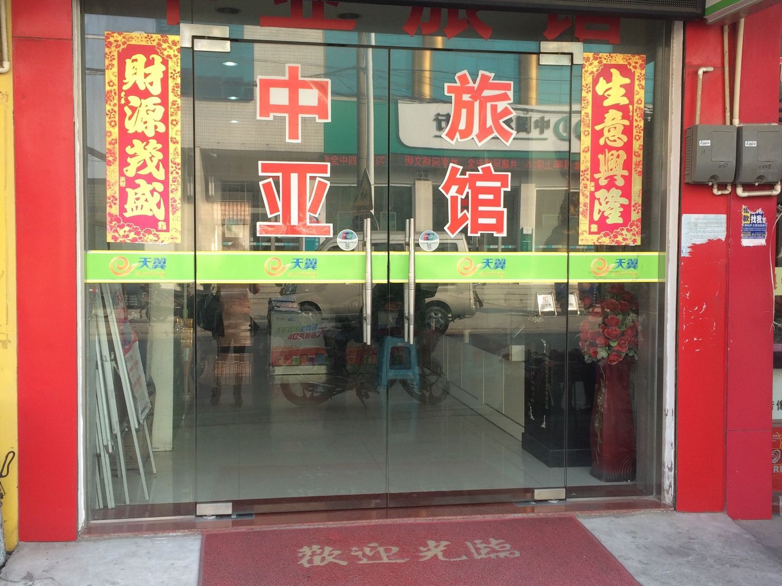 盐城中亚旅馆