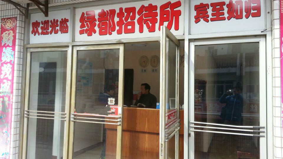 盐城绿都招待所