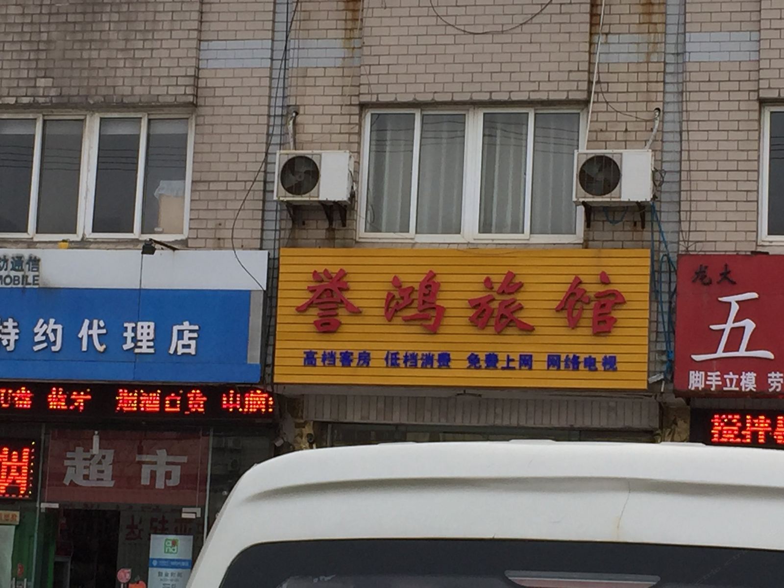 盐城誉鸿旅馆