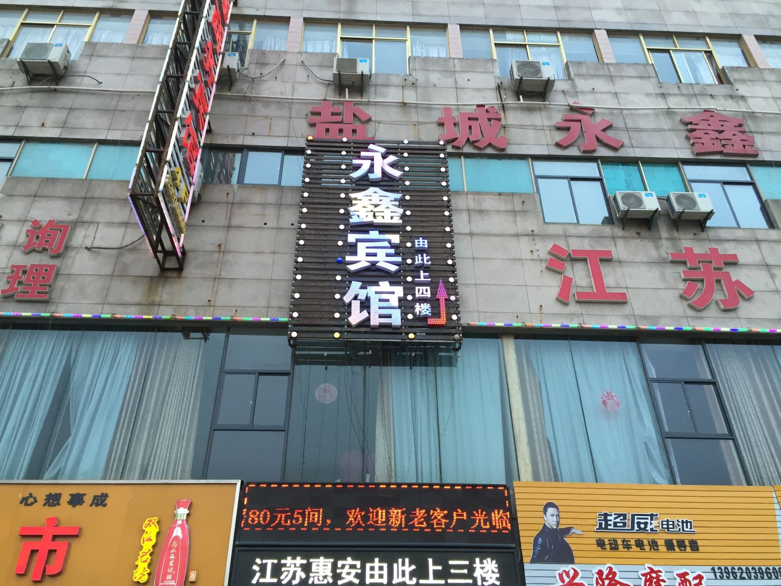 盐城永鑫商务宾馆