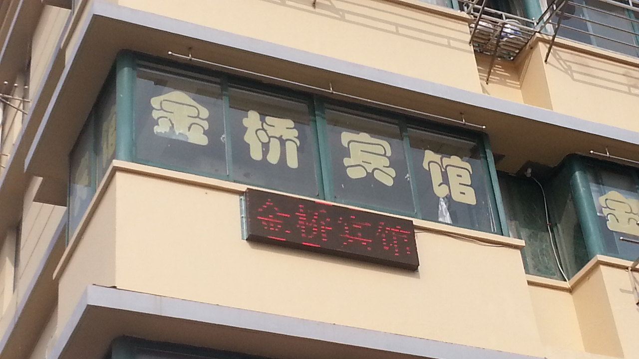 盐城金桥宾馆