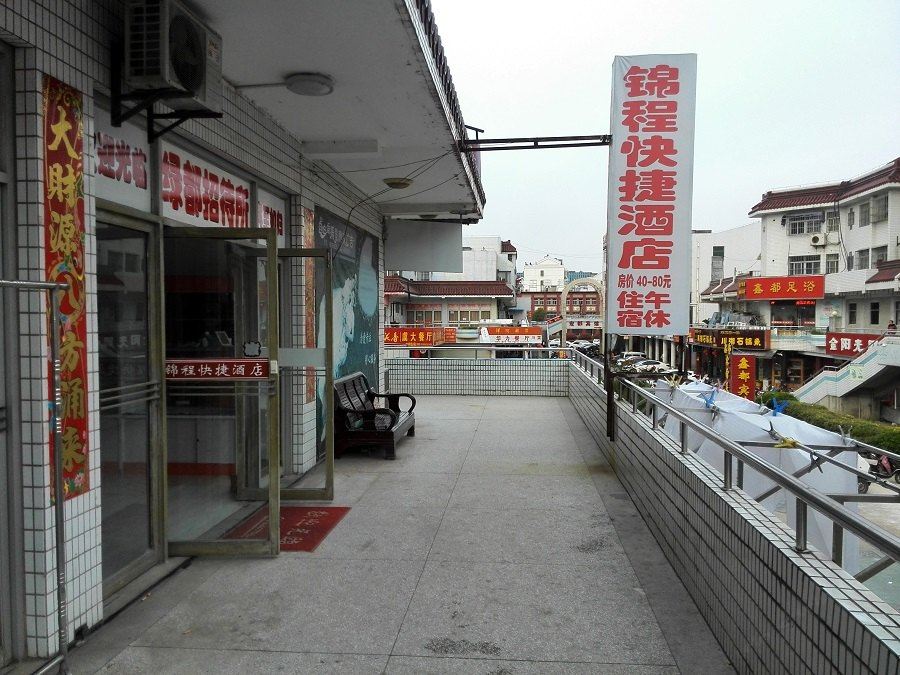 盐城锦程快捷酒店