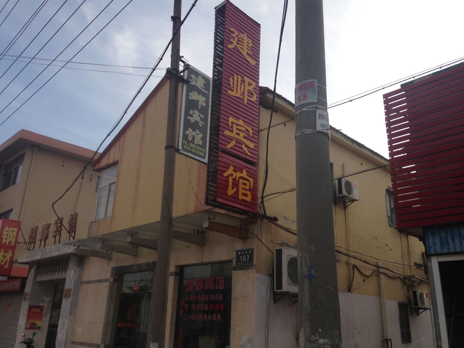 盐城建邺宾馆