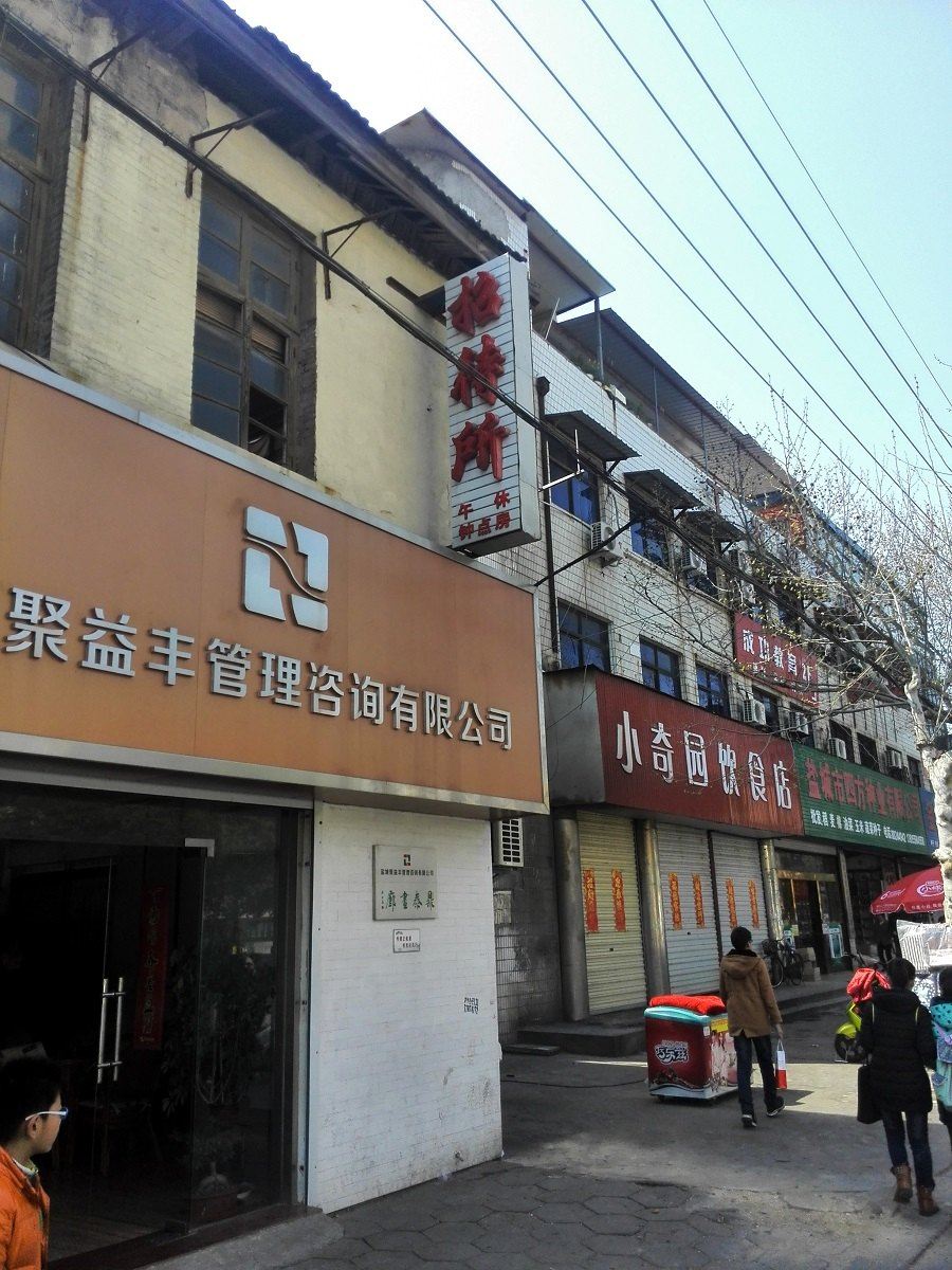 盐城工农招待所