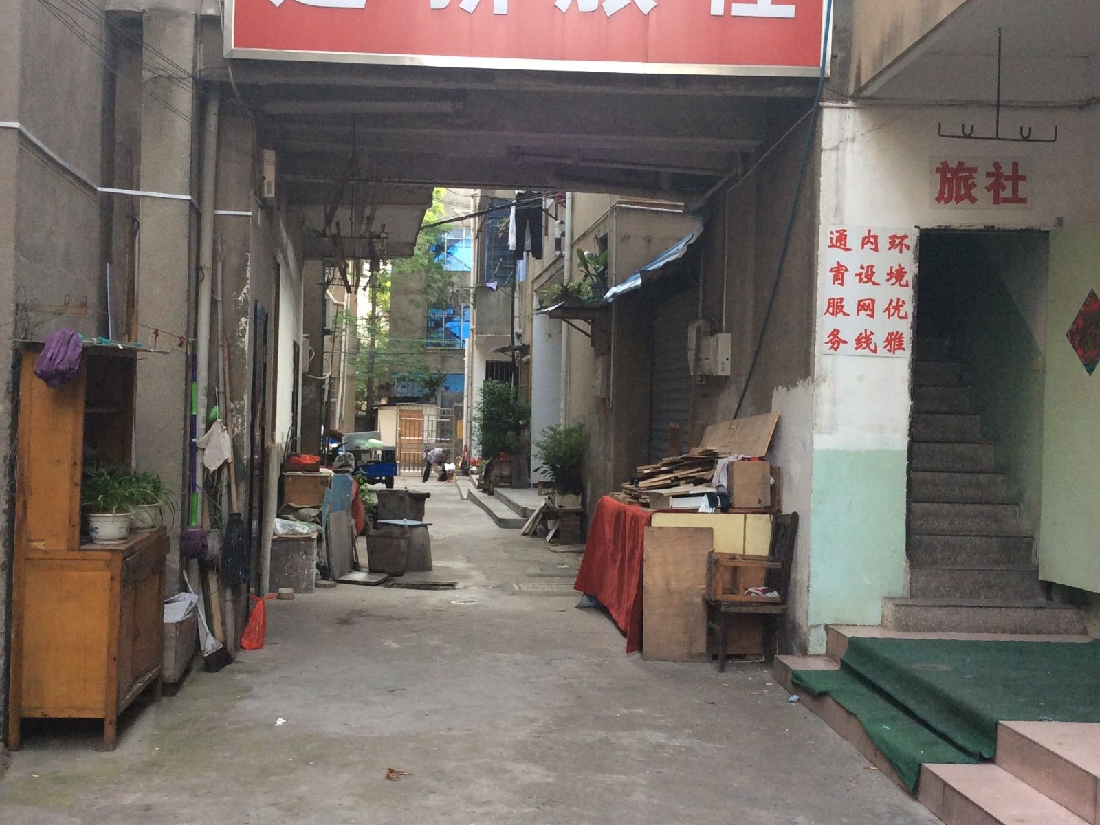 溧阳建新旅社