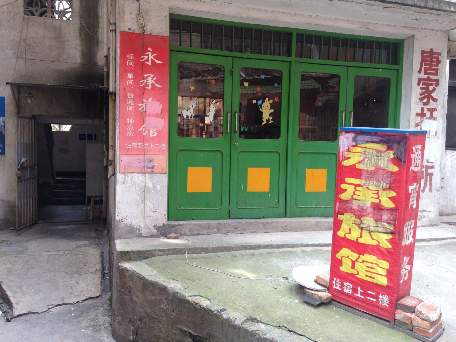 溧阳永承旅馆
