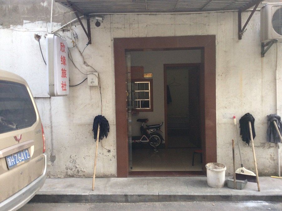 溧阳欣缘旅社