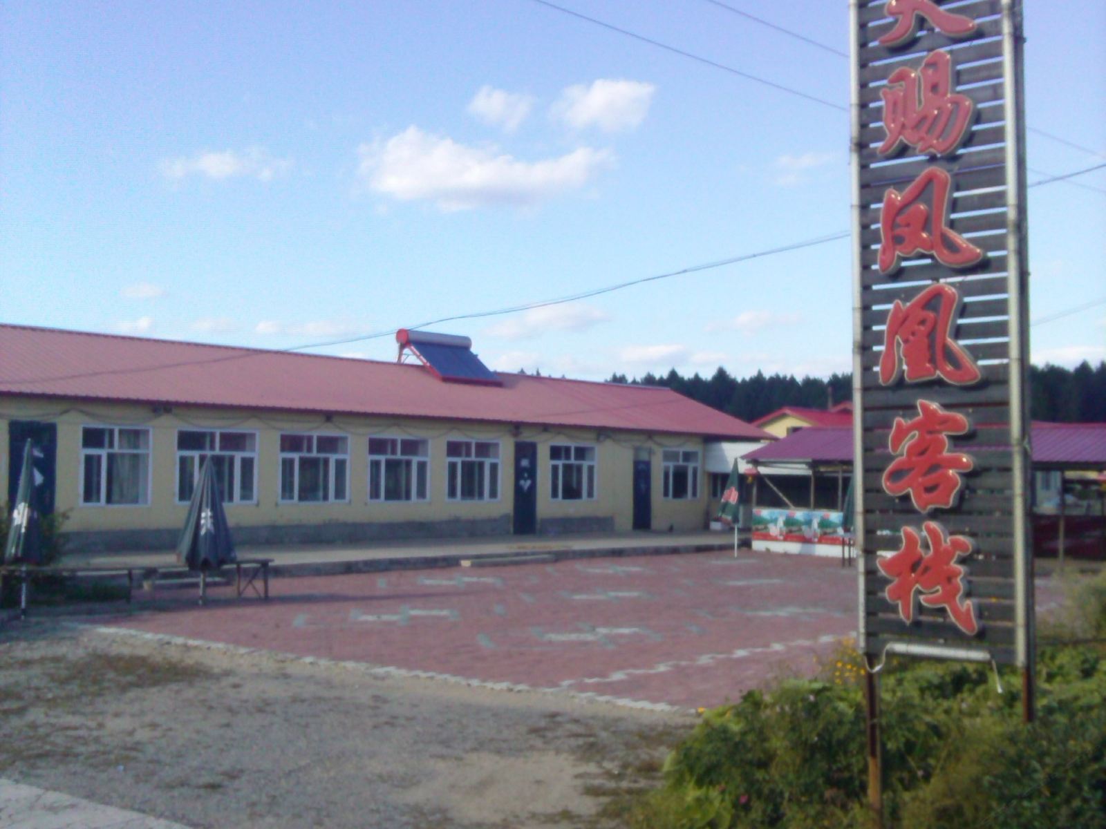 五常天赐凤凰客栈