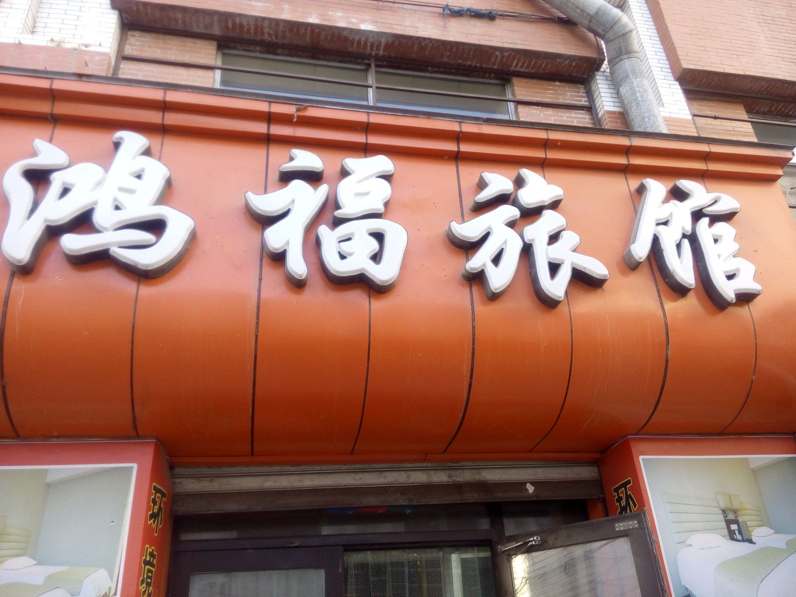 五常鸿福旅馆