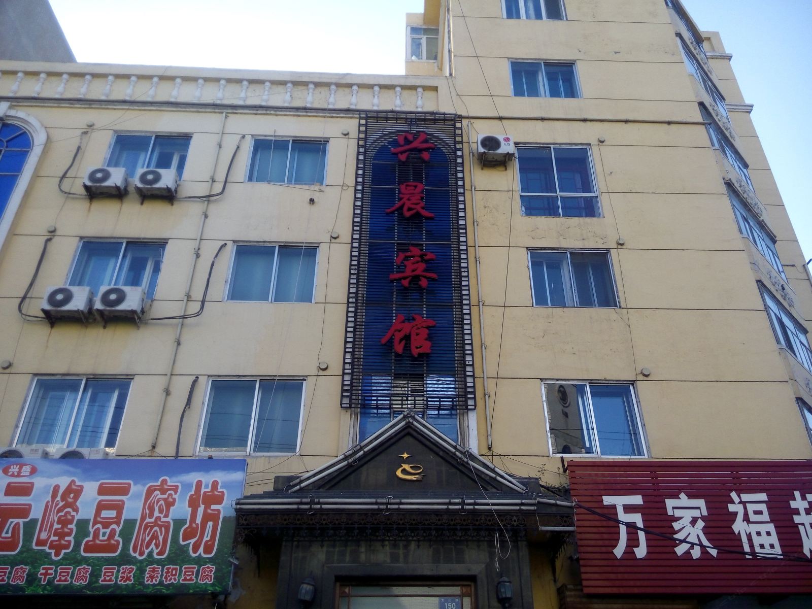 五常兴晨宾馆