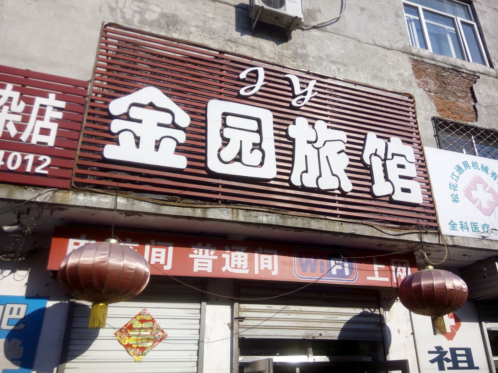 五常金园旅馆