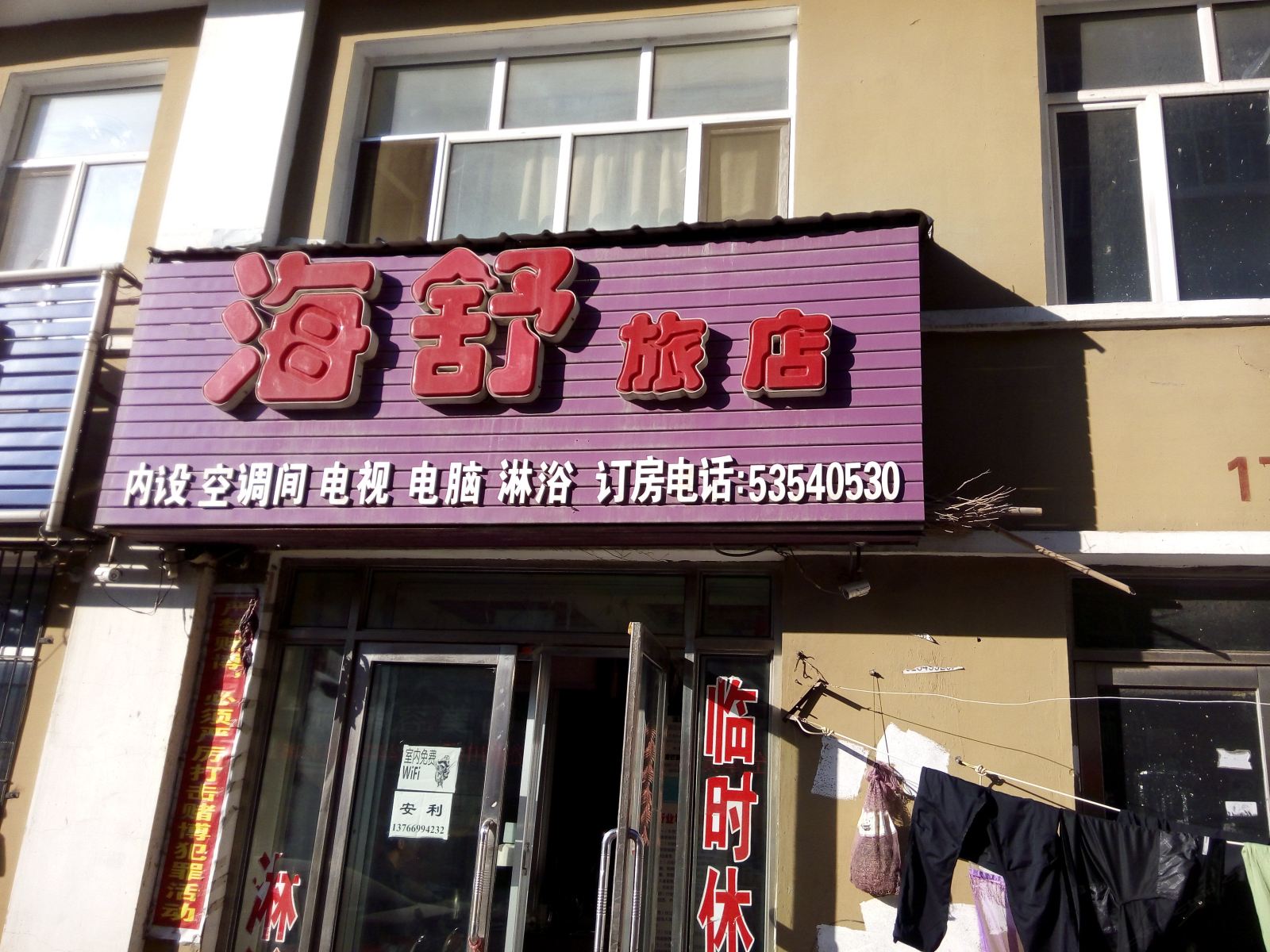 五常海舒旅店