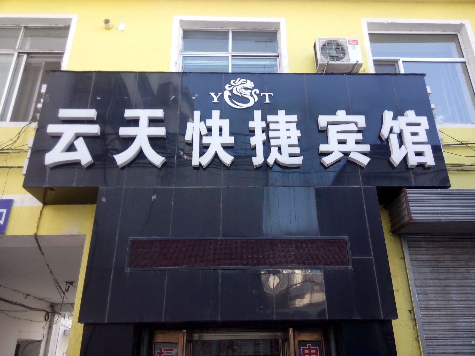 五常云天快捷宾馆