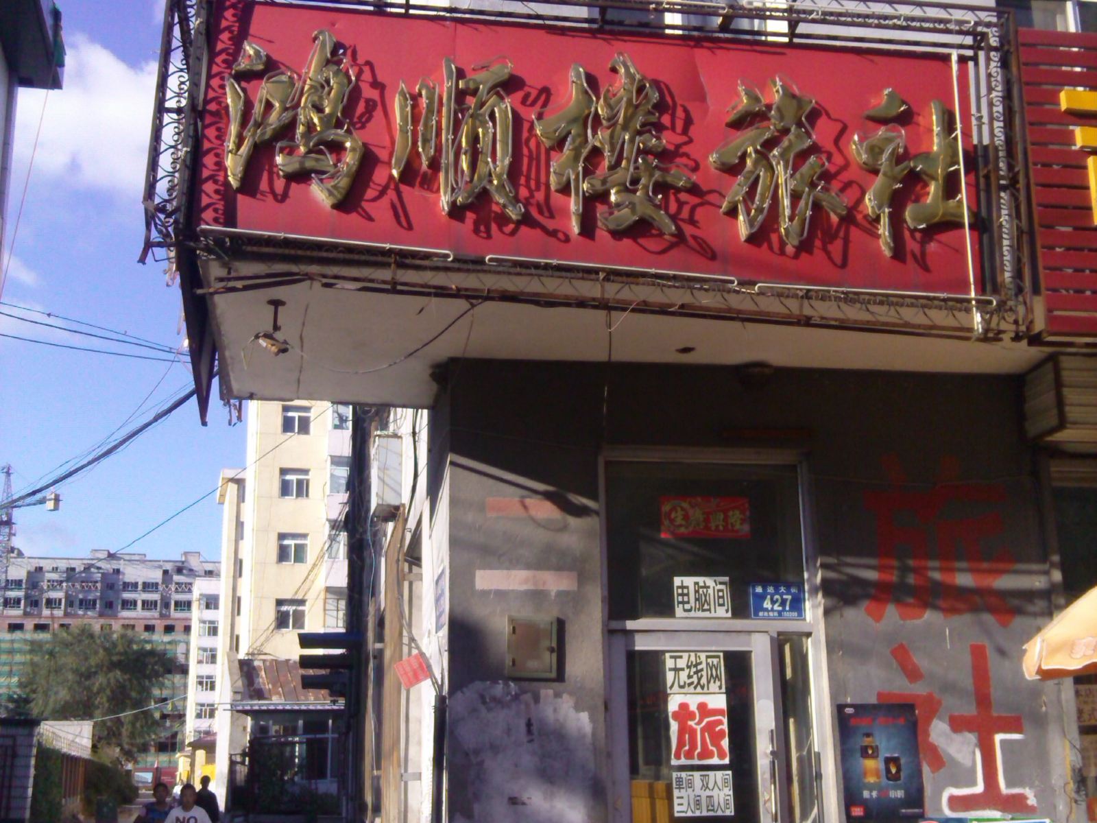 五常鸿顺楼旅社