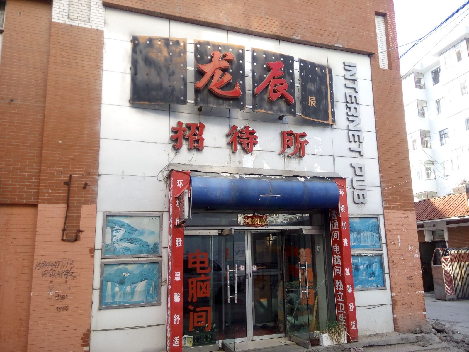 五常龙辰招待所