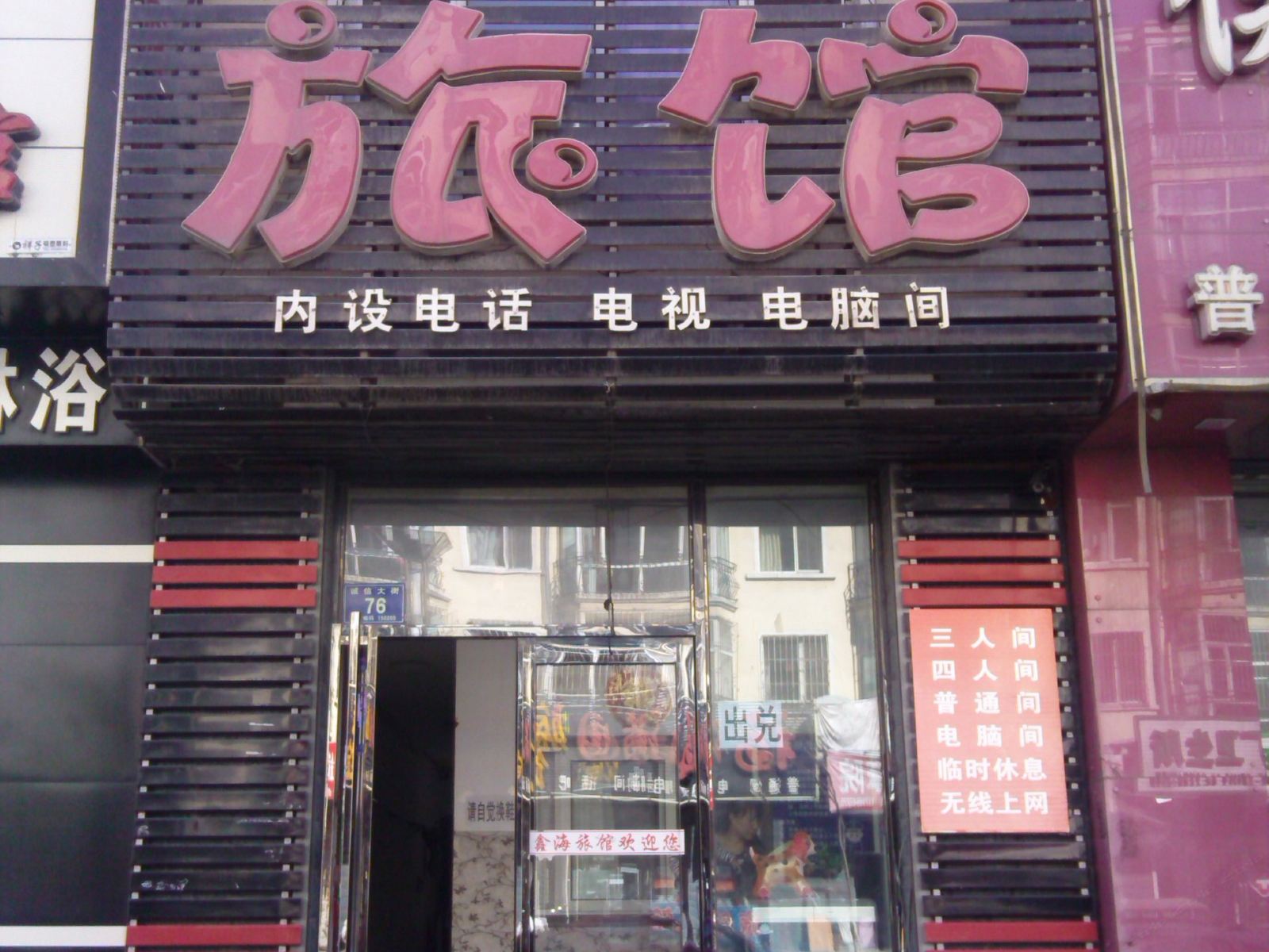 五常鑫海旅馆