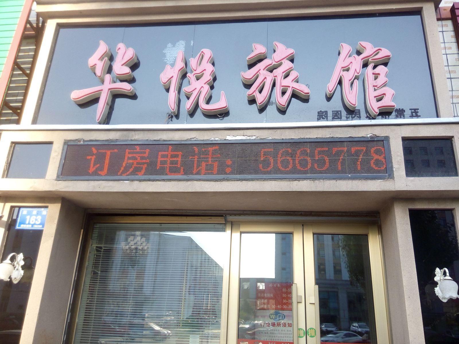 五常华悦旅馆