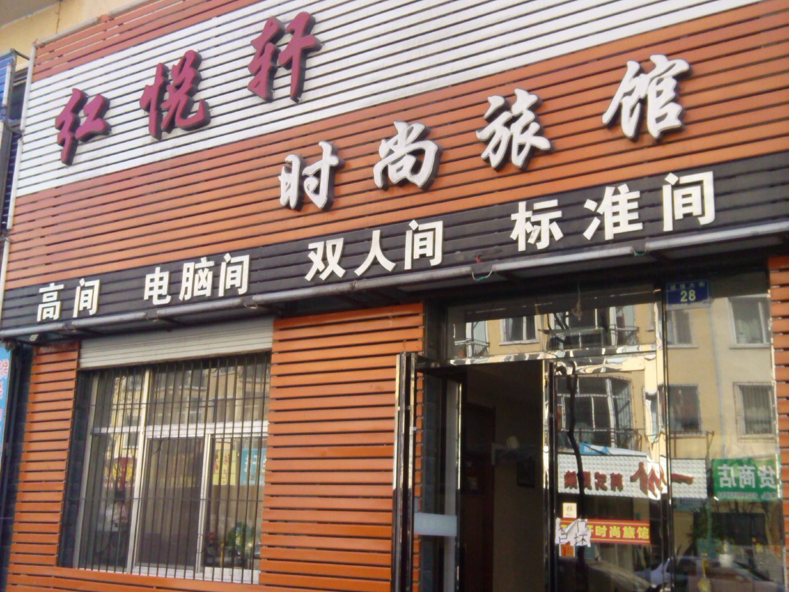 五常红悦轩时尚旅馆