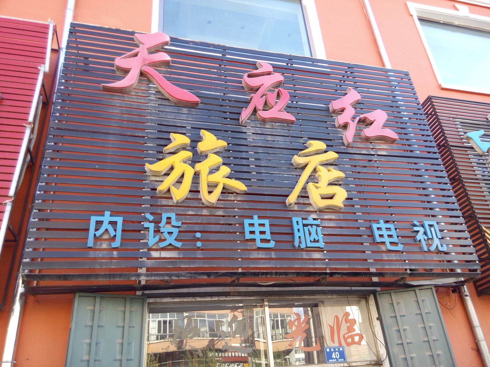 五常天应红旅店