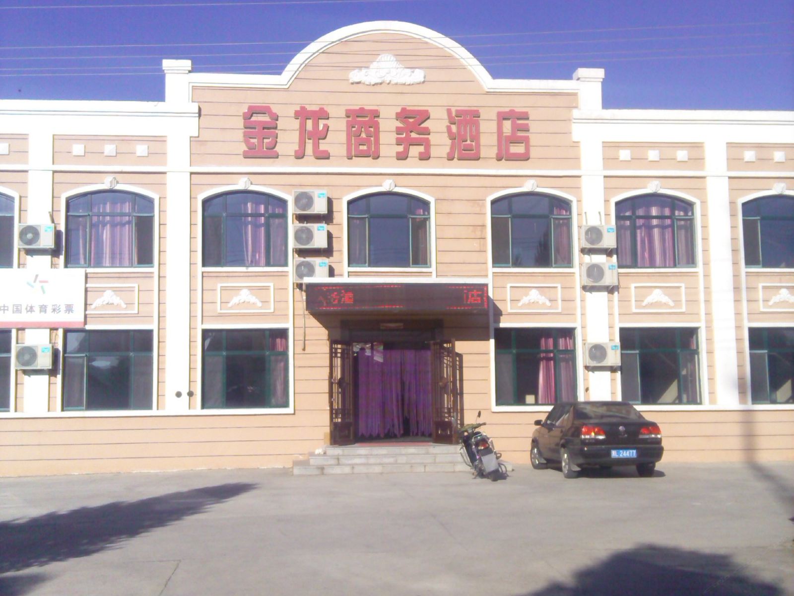五常金龙商务酒店