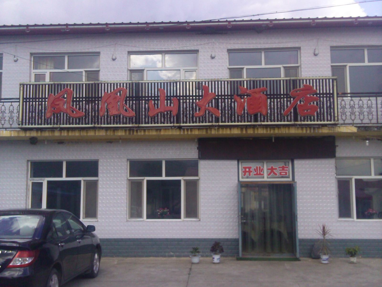 五常凤凰山大酒店