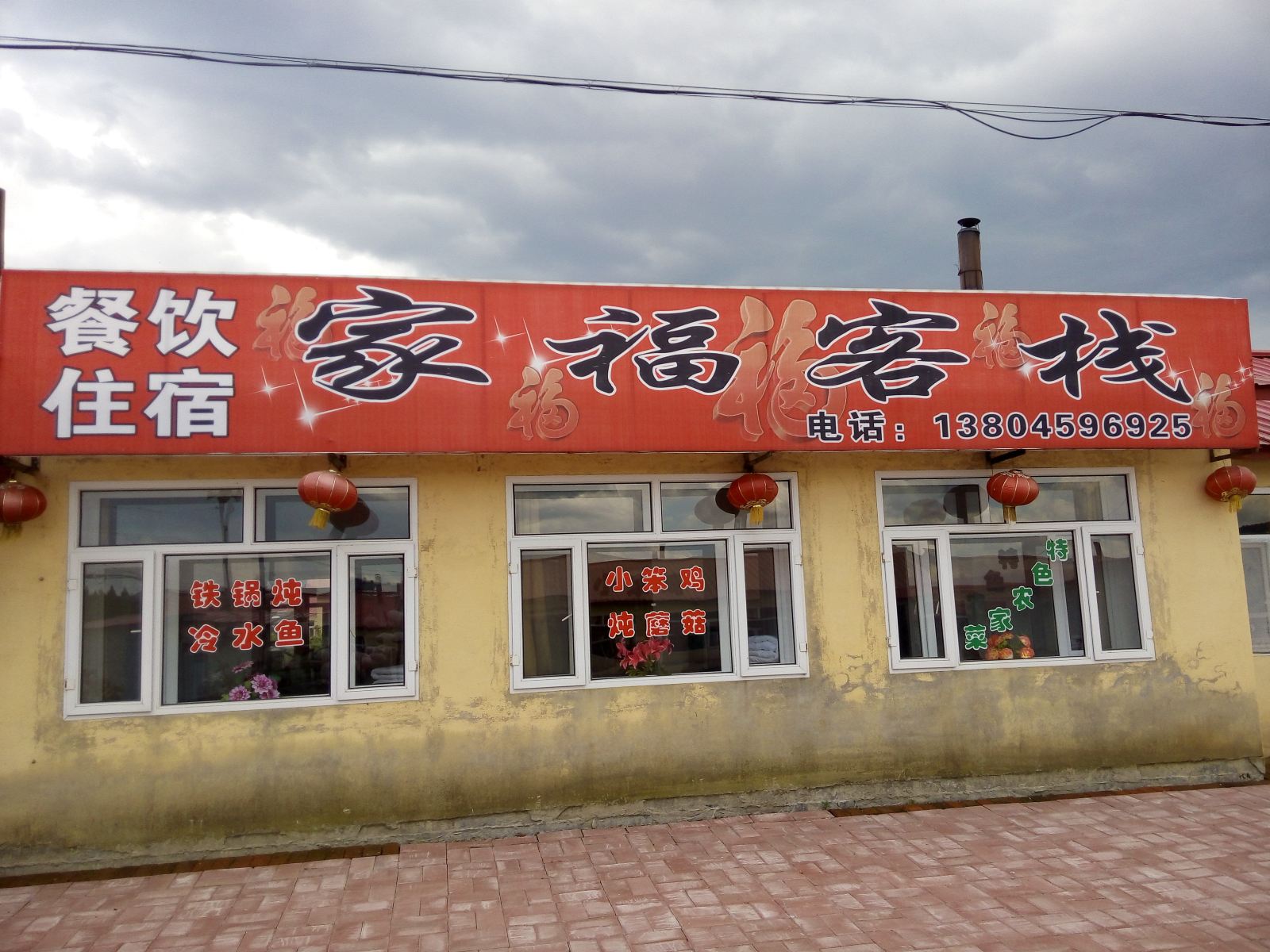 五常家福客栈