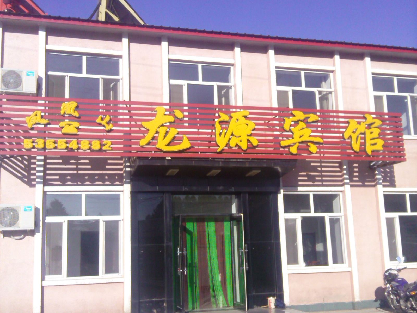 五常龙源农家乐(凤凰山农家院)