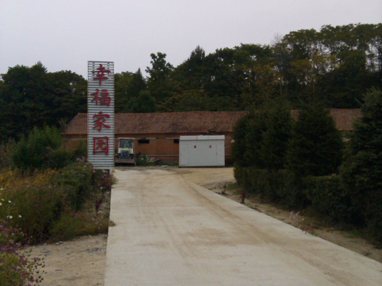 五常幸福家园