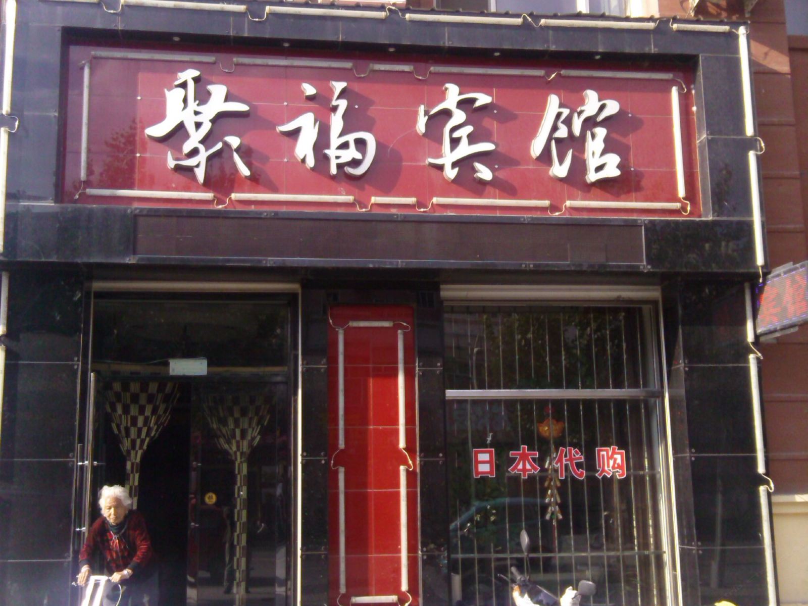 五常聚福宾馆