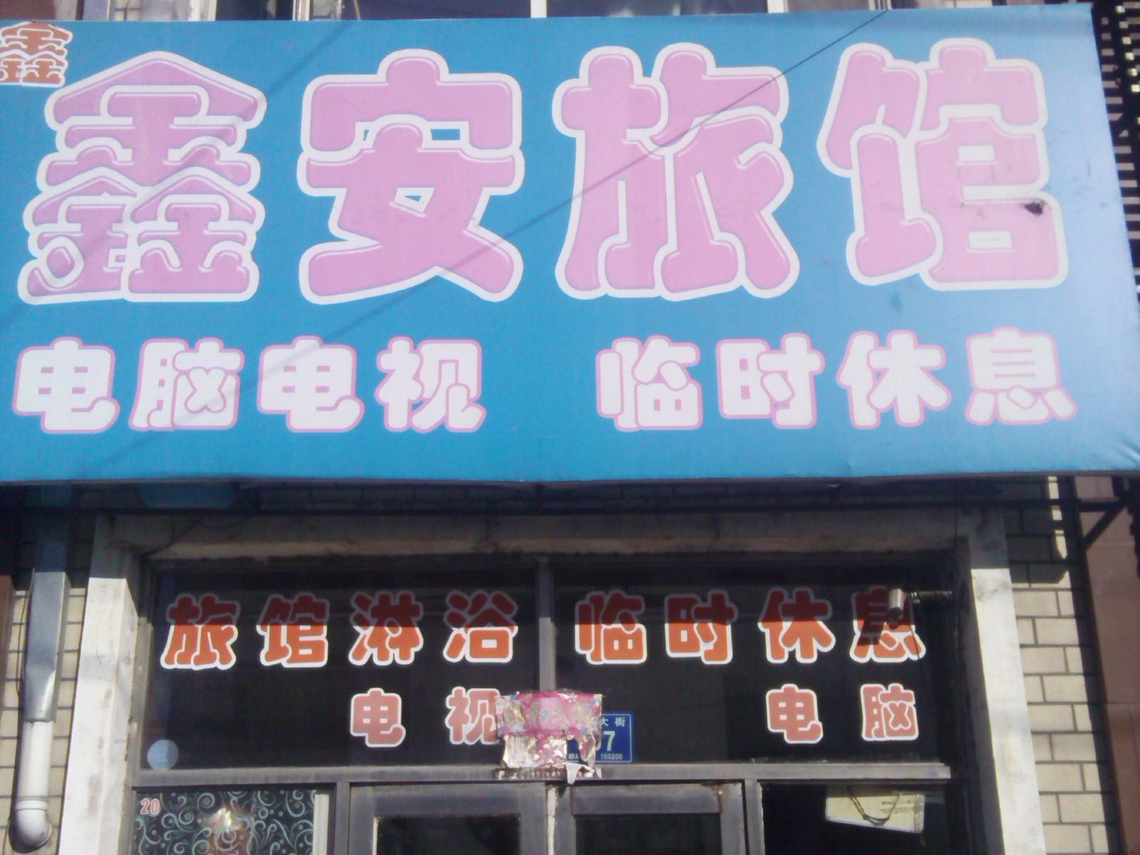五常鑫安旅馆