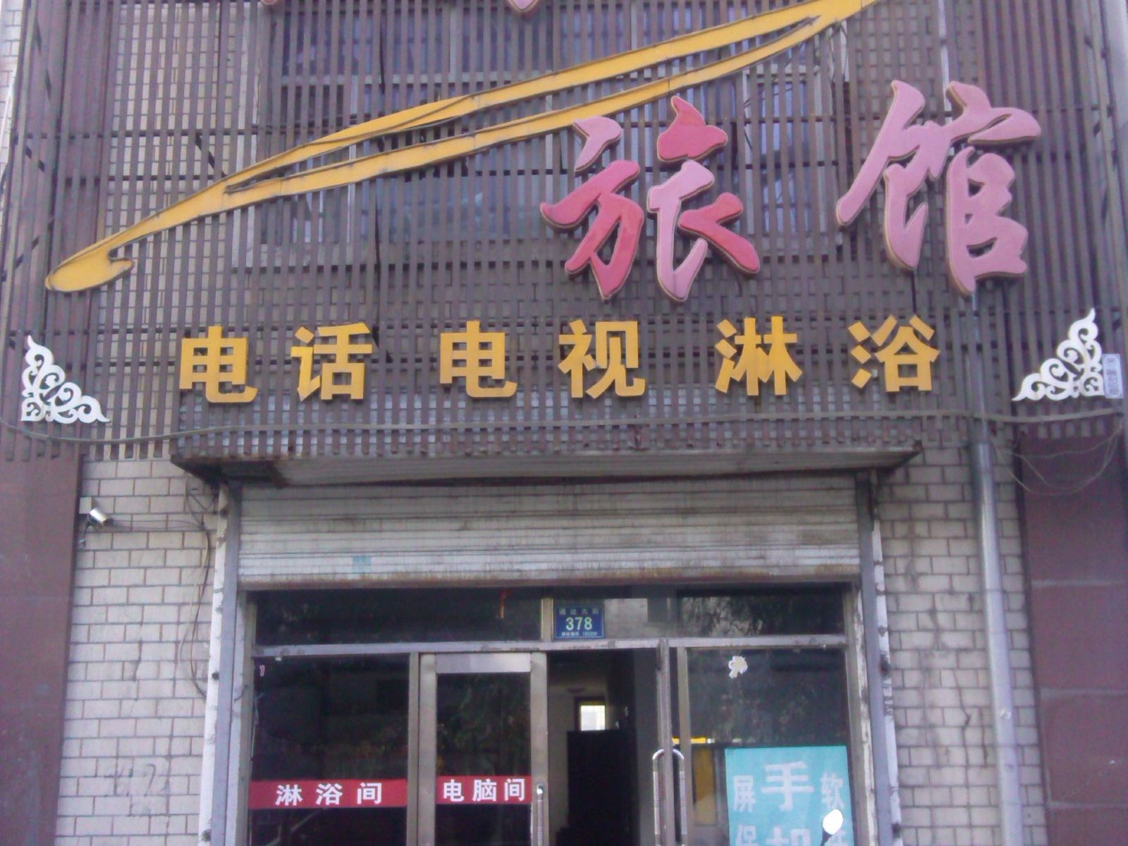 五常云海旅馆