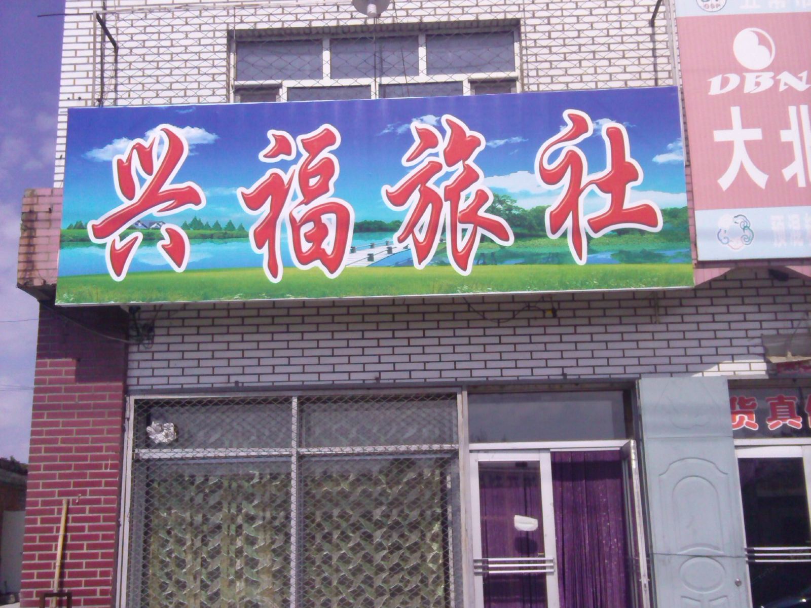 五常兴福旅社