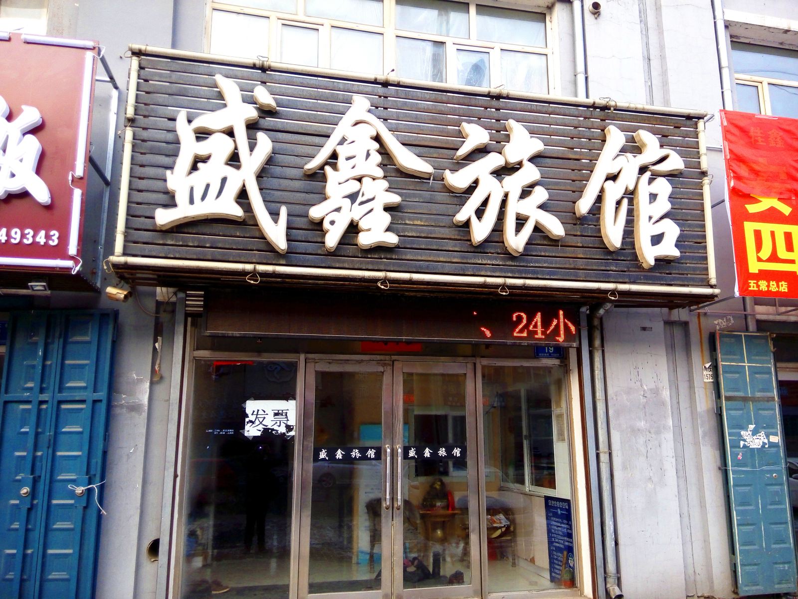 五常盛鑫旅馆