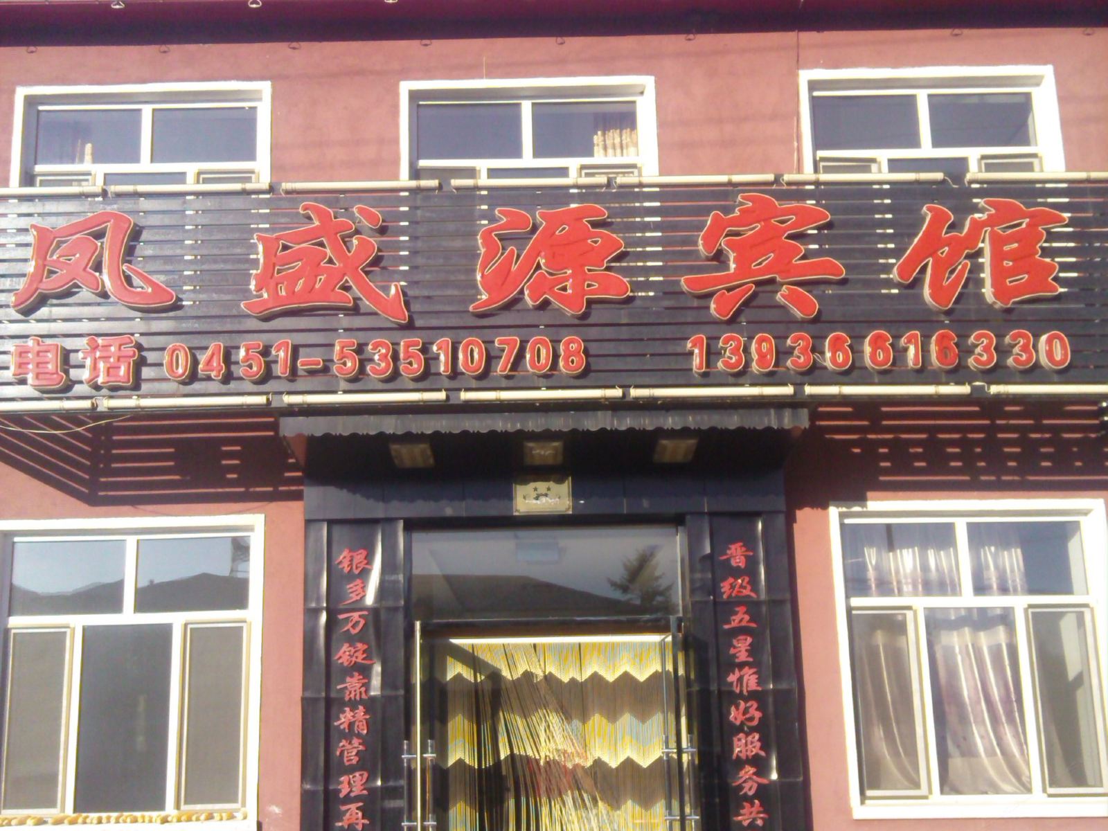 五常凤盛源宾馆