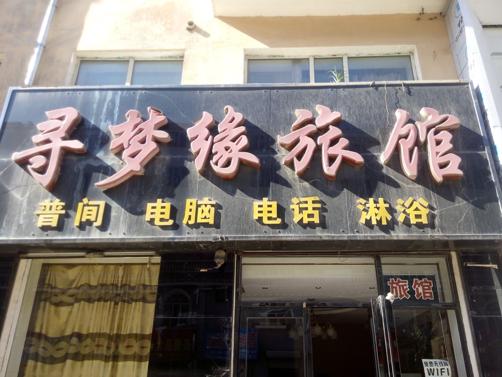 五常寻梦缘旅馆