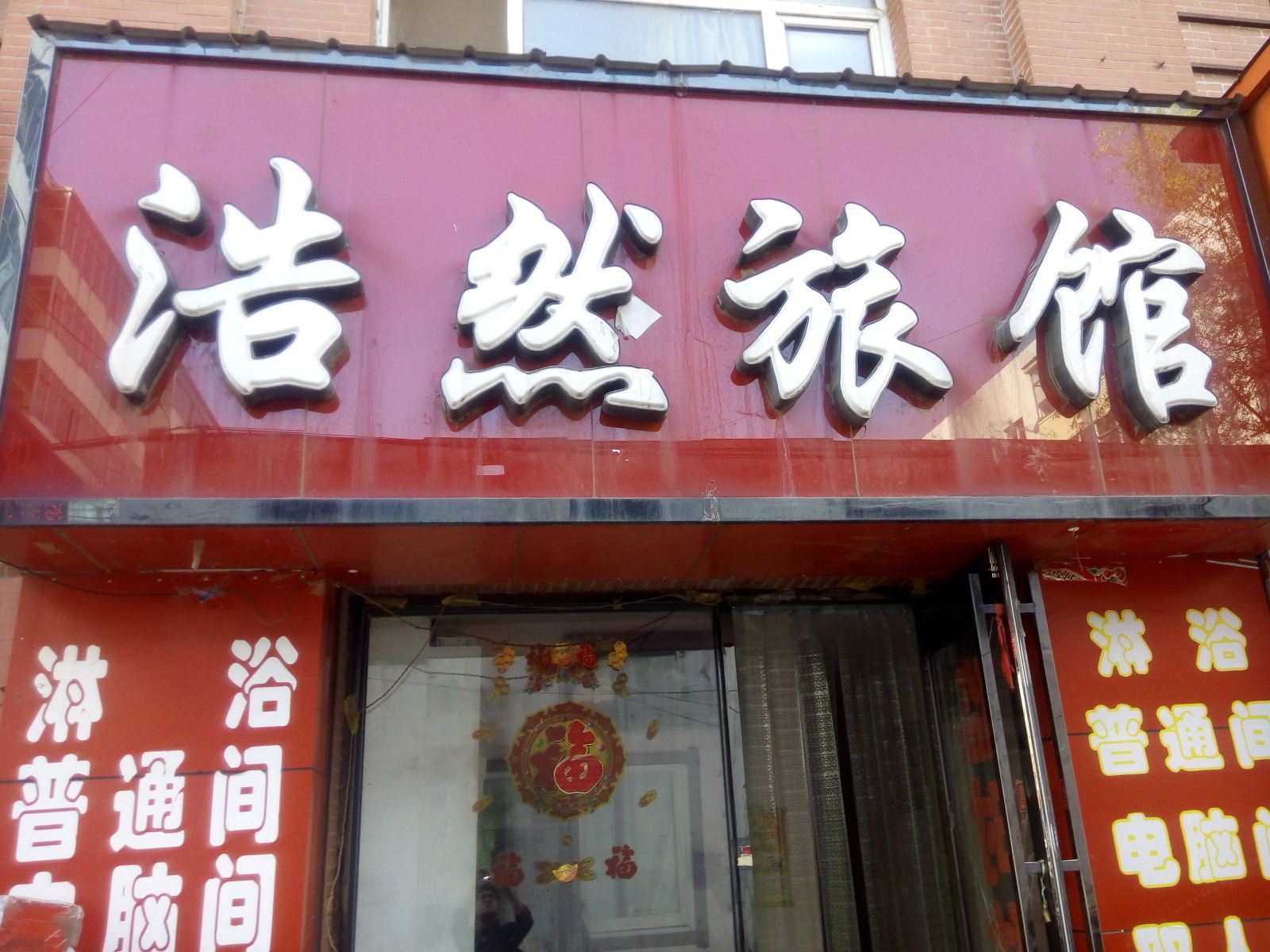 五常浩然旅馆