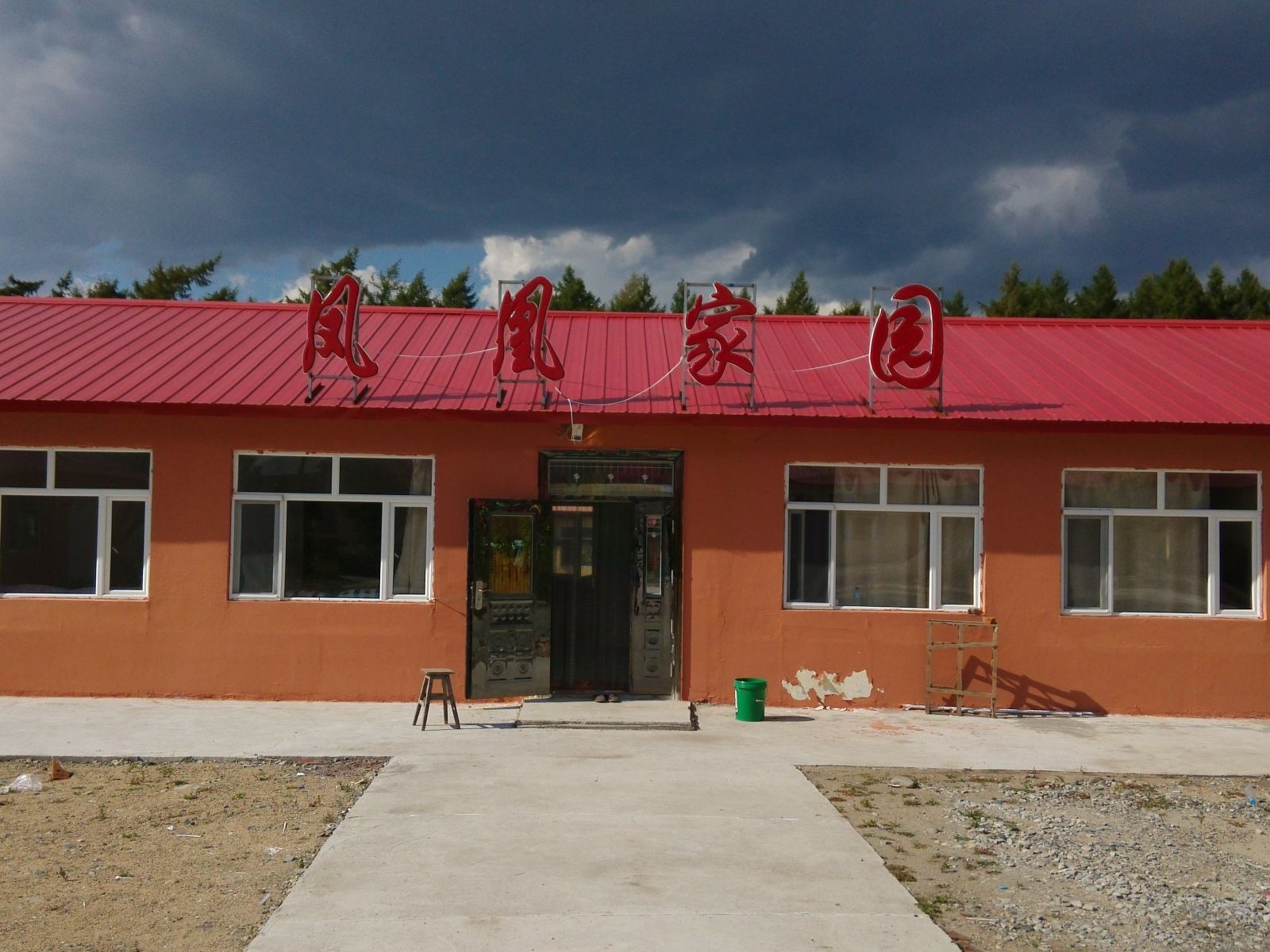 五常凤凰家园