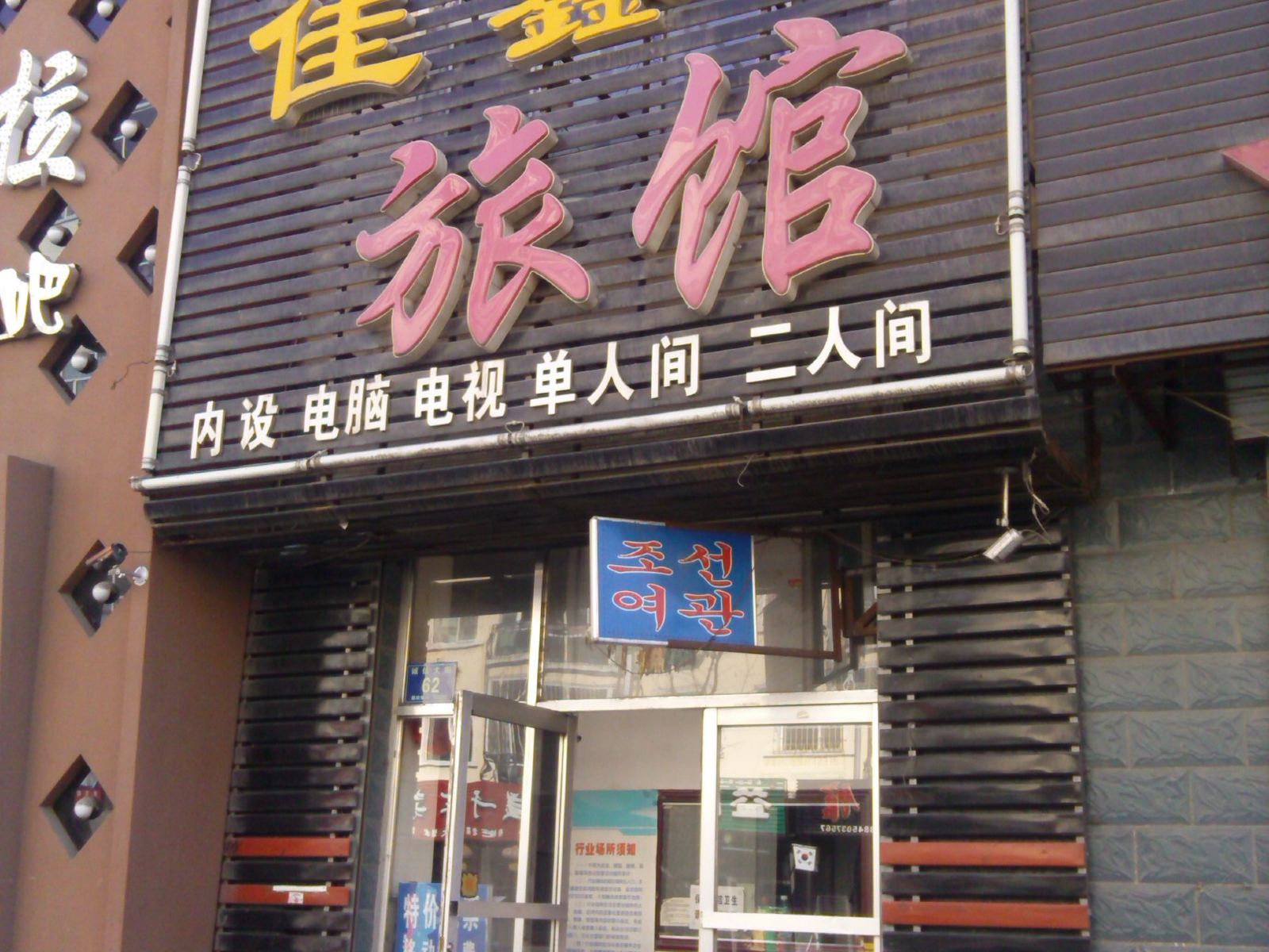 五常佳鑫旅馆
