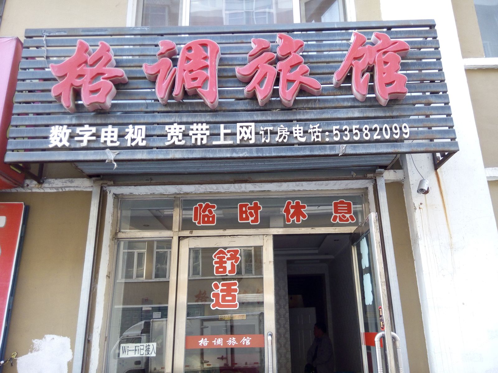 五常格调旅馆