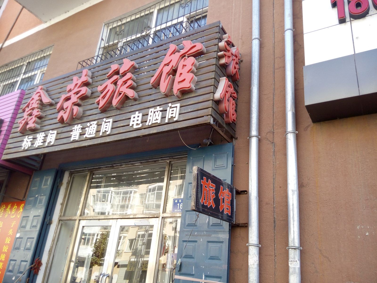 五常鑫荣旅馆